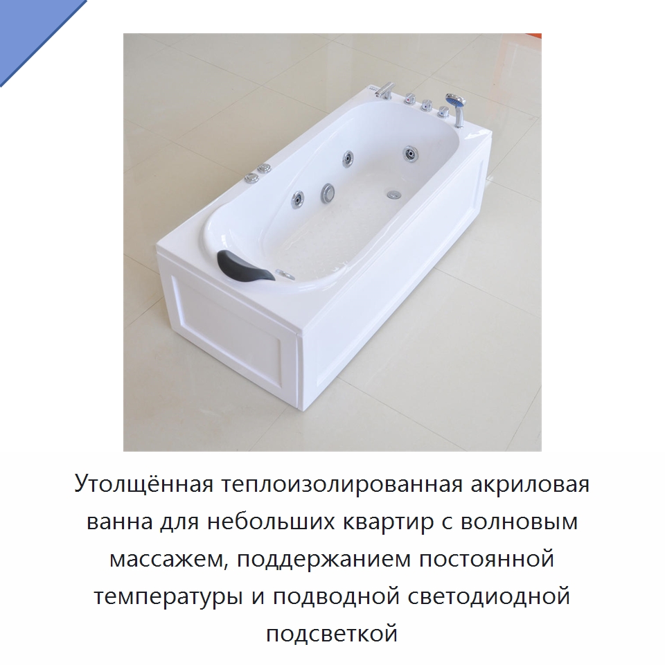 Утолщённая теплоизолированная акриловая ванна для небольших квартир с волновым массажем, поддержанием постоянной температуры и подводной светодиодной подсветкой