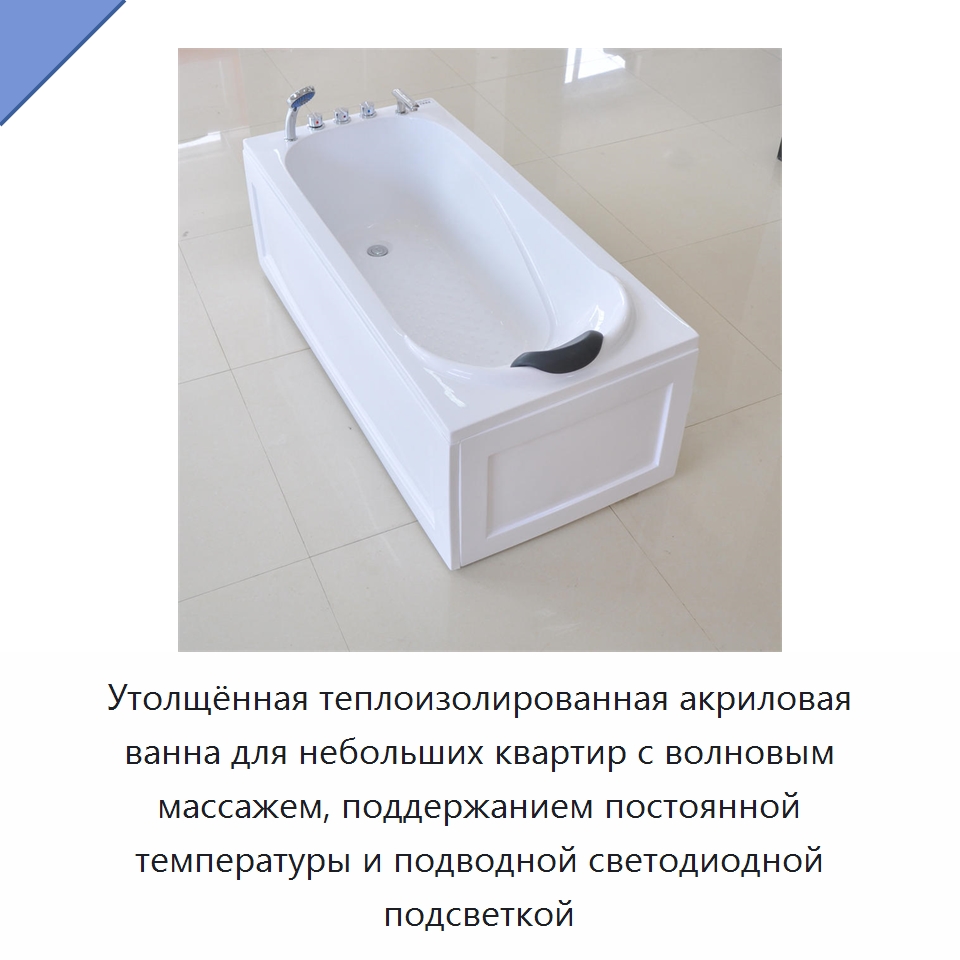 Утолщённая теплоизолированная акриловая ванна для небольших квартир с волновым массажем, поддержанием постоянной температуры и подводной светодиодной подсветкой