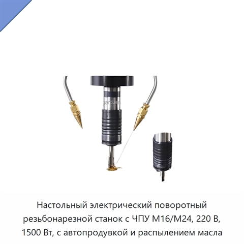 Настольный электрический поворотный резьбонарезной станок с ЧПУ M16/M24, 220 В, 1500 Вт, с автопродувкой и распылением масла