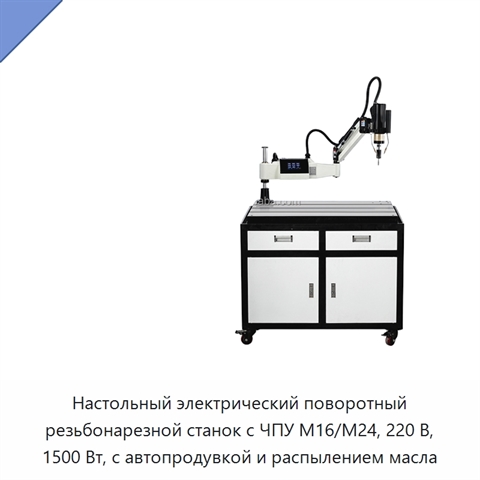 Настольный электрический поворотный резьбонарезной станок с ЧПУ M16/M24, 220 В, 1500 Вт, с автопродувкой и распылением масла