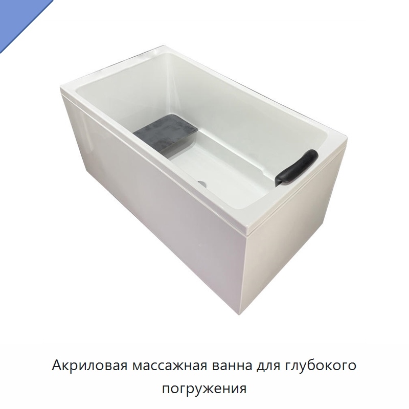 Акриловая массажная ванна для глубокого погружения