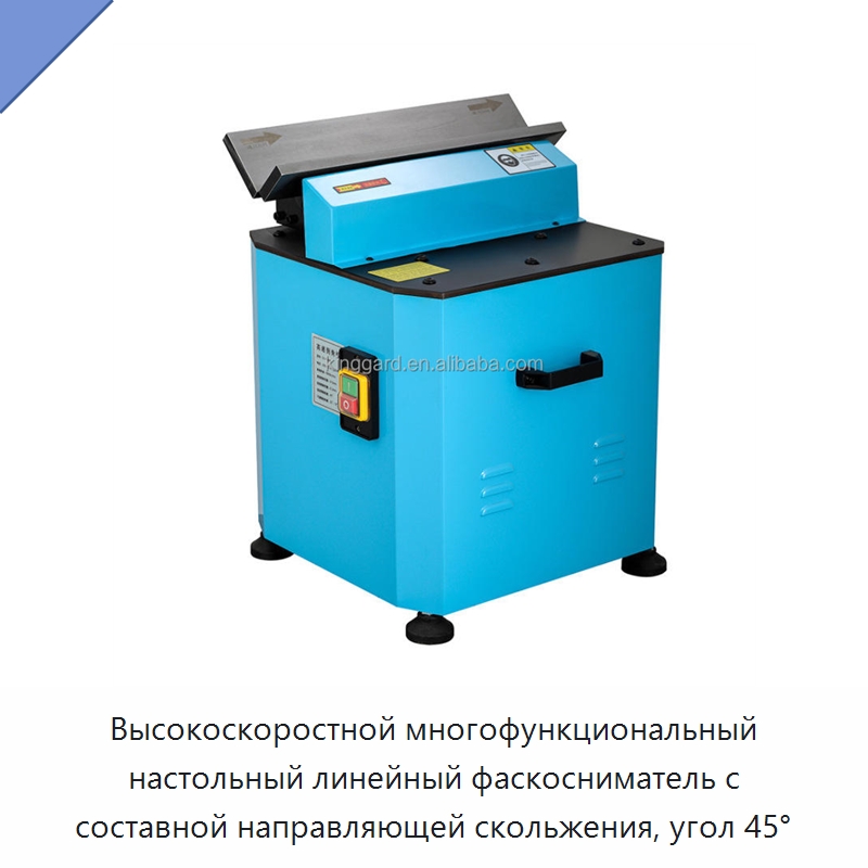 Высокоскоростной многофункциональный настольный линейный фаскосниматель с составной направляющей скольжения, угол 45° — Фаскоснимательный станок