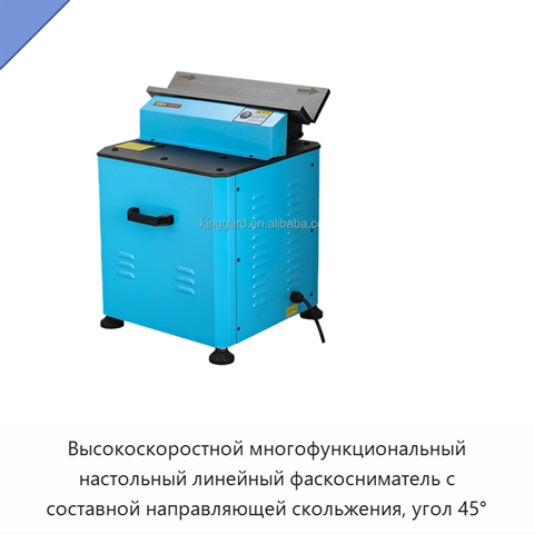 Высокоскоростной многофункциональный настольный линейный фаскосниматель с составной направляющей скольжения, угол 45°