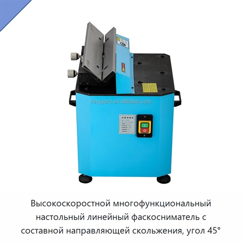 Высокоскоростной многофункциональный настольный линейный фаскосниматель с составной направляющей скольжения, угол 45°
