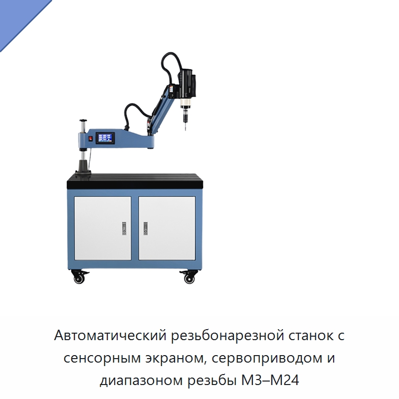 Автоматический резьбонарезной станок с сенсорным экраном, сервоприводом и диапазоном резьбы M3–M24