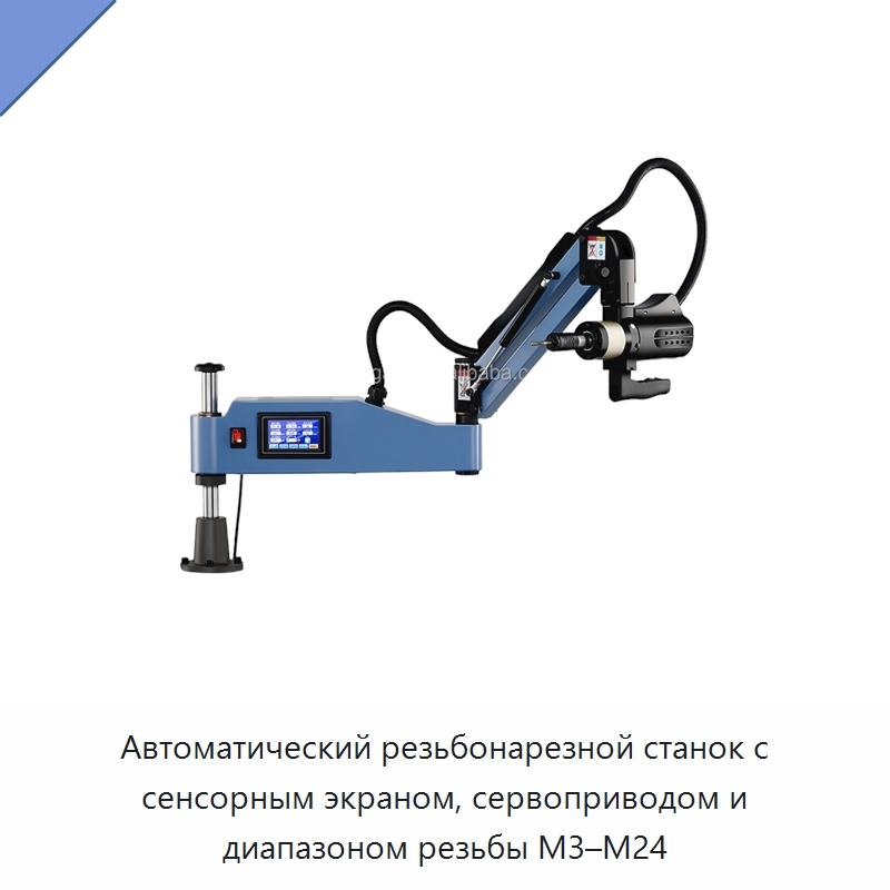 Автоматический резьбонарезной станок с сенсорным экраном, сервоприводом и диапазоном резьбы M3–M24