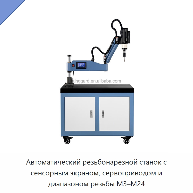 Автоматический резьбонарезной станок с сенсорным экраном, сервоприводом и диапазоном резьбы M3–M24
