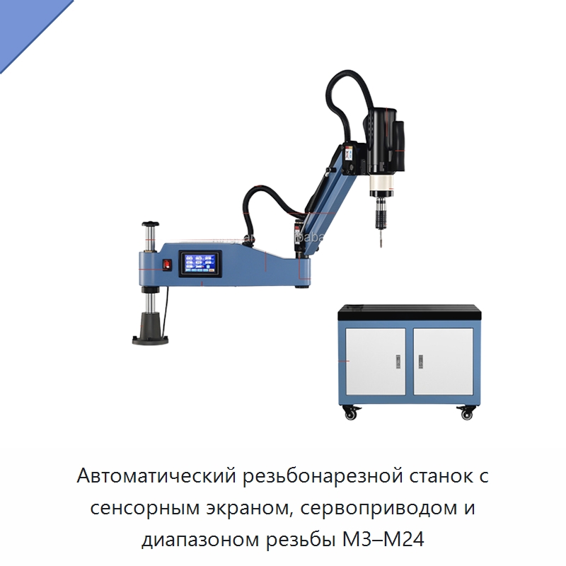 Автоматический резьбонарезной станок с сенсорным экраном, сервоприводом и диапазоном резьбы M3–M24