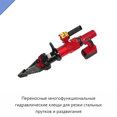 Переносные многофункциональные гидравлические клещи для резки стальных прутков и раздвигания