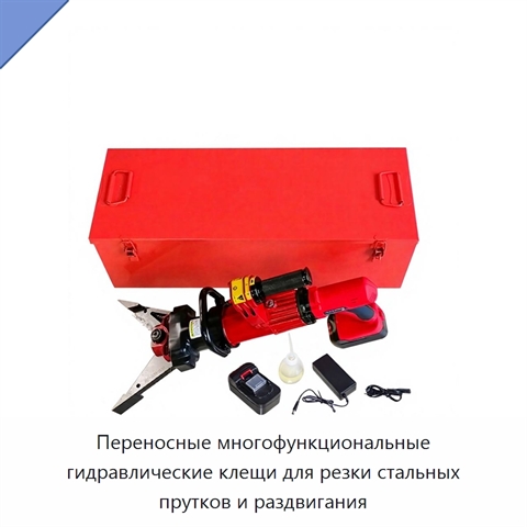 Переносные многофункциональные гидравлические клещи для резки стальных прутков и раздвигания
