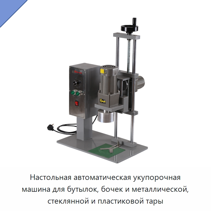 Настольная автоматическая укупорочная машина для бутылок, бочек и металлической, стеклянной и пластиковой тары — Укупорочные машины