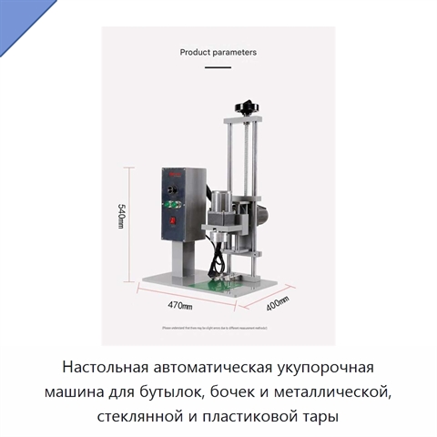 Настольная автоматическая укупорочная машина для бутылок, бочек и металлической, стеклянной и пластиковой тары