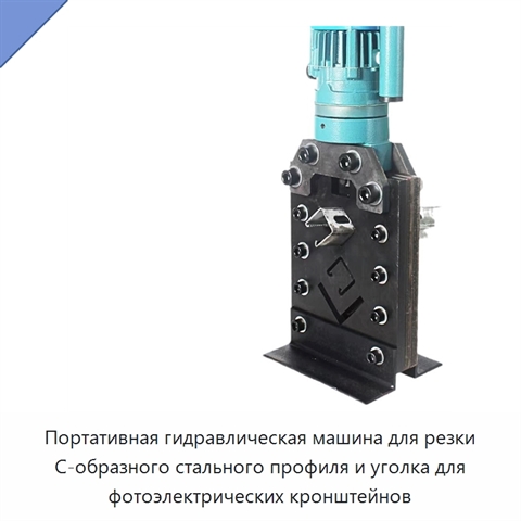 Портативная гидравлическая машина для резки C-образного стального профиля и уголка для фотоэлектрических кронштейнов
