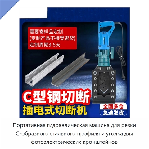 Портативная гидравлическая машина для резки C-образного стального профиля и уголка для фотоэлектрических кронштейнов