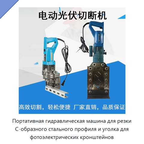 Портативная гидравлическая машина для резки C-образного стального профиля и уголка для фотоэлектрических кронштейнов