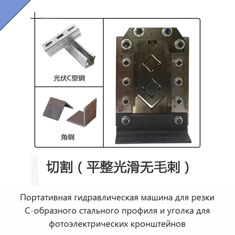 Портативная гидравлическая машина для резки C-образного стального профиля и уголка для фотоэлектрических кронштейнов