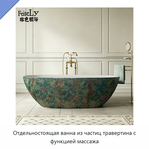 Отдельностоящая ванна из частиц травертина с функцией массажа