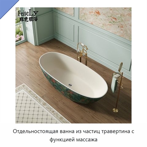 Отдельностоящая ванна из частиц травертина с функцией массажа