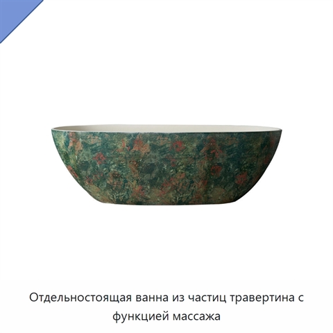 Отдельностоящая ванна из частиц травертина с функцией массажа