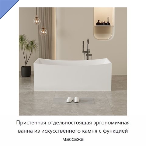 Пристенная отдельностоящая эргономичная ванна из искусственного камня с функцией массажа