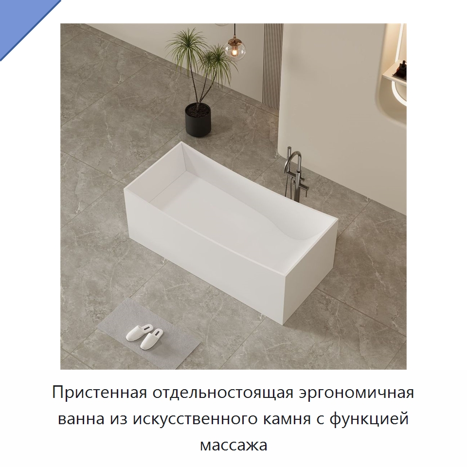 Пристенная отдельностоящая эргономичная ванна из искусственного камня с функцией массажа
