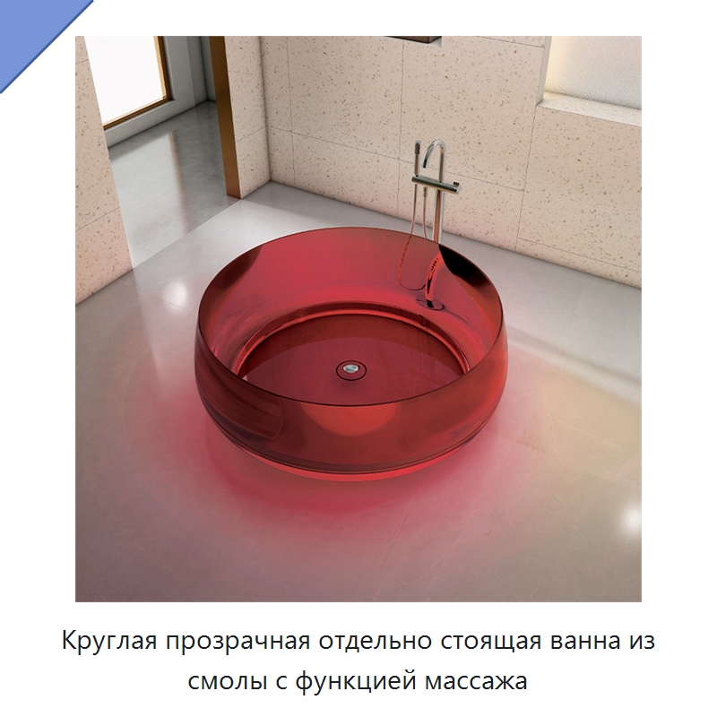 Круглая прозрачная отдельно стоящая ванна из смолы с функцией массажа