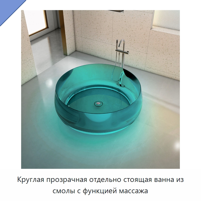 Круглая прозрачная отдельно стоящая ванна из смолы с функцией массажа