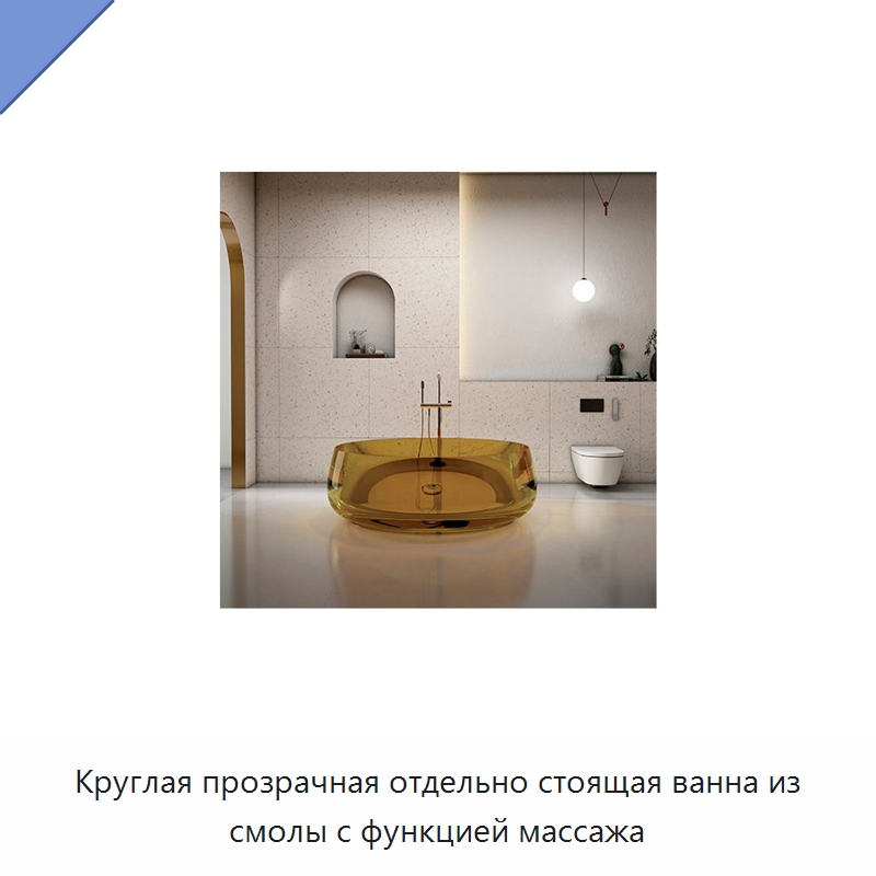 Круглая прозрачная отдельно стоящая ванна из смолы с функцией массажа