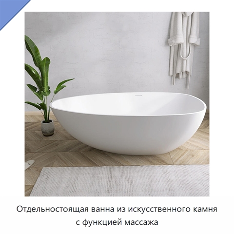 Отдельностоящая ванна из искусственного камня с функцией массажа