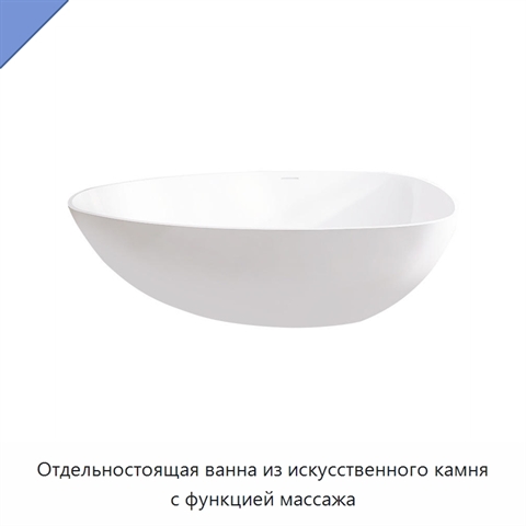 Отдельностоящая ванна из искусственного камня с функцией массажа
