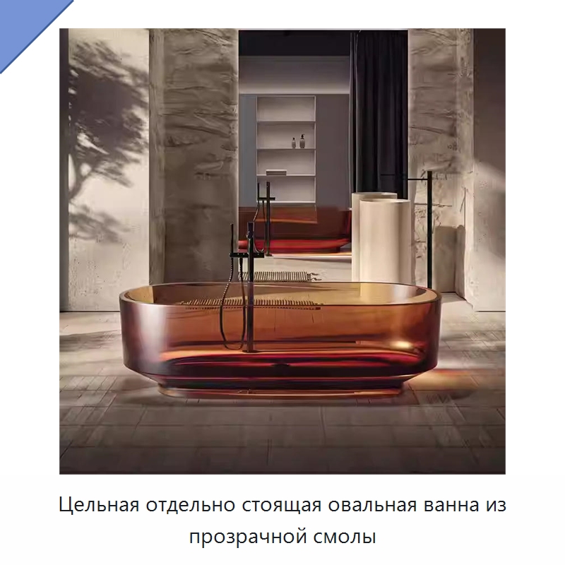 Цельная отдельно стоящая овальная ванна из прозрачной смолы — Ванны и гидромассажные ванны