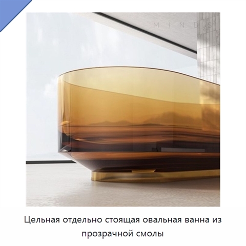Цельная отдельно стоящая овальная ванна из прозрачной смолы