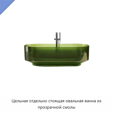 Цельная отдельно стоящая овальная ванна из прозрачной смолы