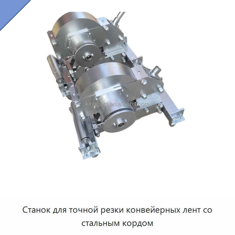 Станок для точной резки конвейерных лент со стальным кордом