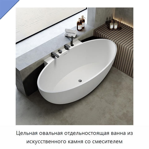 Цельная овальная отдельностоящая ванна из искусственного камня со смесителем
