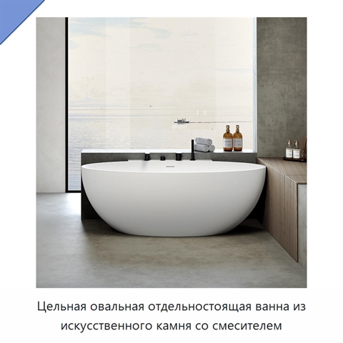Цельная овальная отдельностоящая ванна из искусственного камня со смесителем