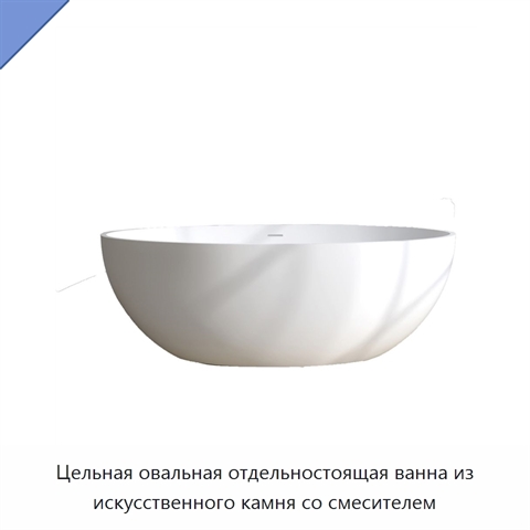 Цельная овальная отдельностоящая ванна из искусственного камня со смесителем