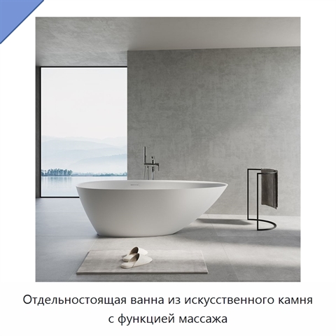 Отдельностоящая ванна из искусственного камня с функцией массажа