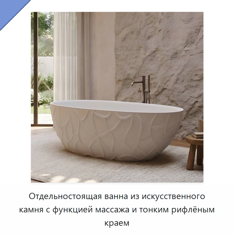 Отдельностоящая ванна из искусственного камня с функцией массажа и тонким рифлёным краем — Ванны и гидромассажные ванны