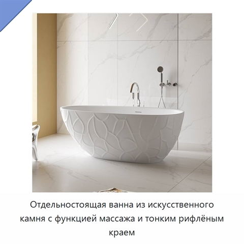 Отдельностоящая ванна из искусственного камня с функцией массажа и тонким рифлёным краем