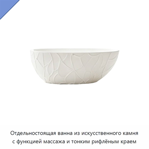 Отдельностоящая ванна из искусственного камня с функцией массажа и тонким рифлёным краем