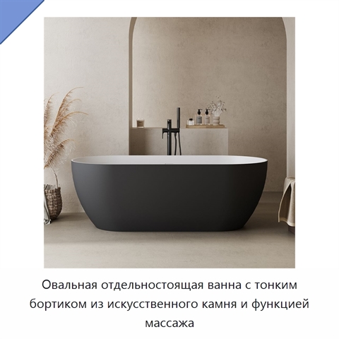 Овальная отдельностоящая ванна с тонким бортиком из искусственного камня и функцией массажа