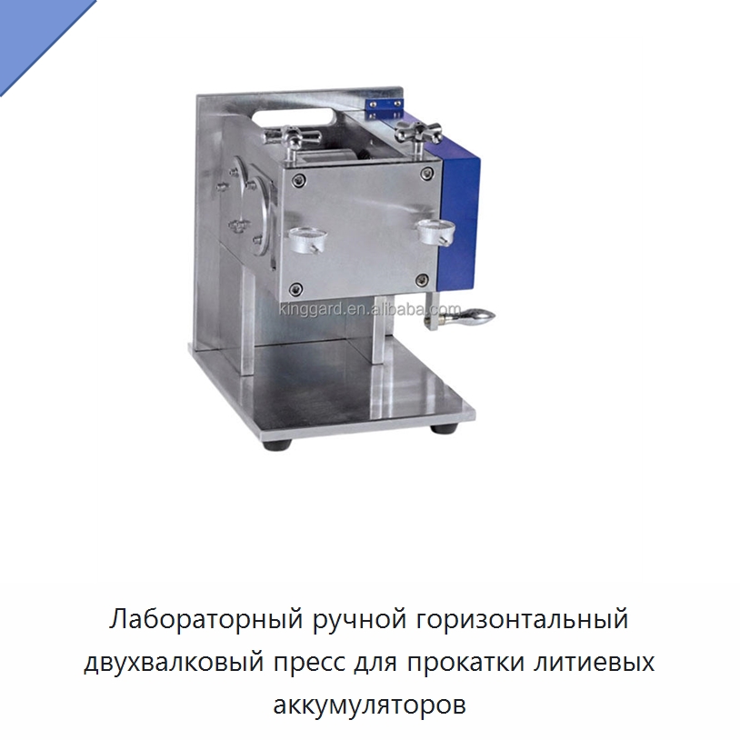 Лабораторный ручной горизонтальный двухвалковый пресс для прокатки литиевых аккумуляторов — Специальное оборудование для металлообработки и металлургии