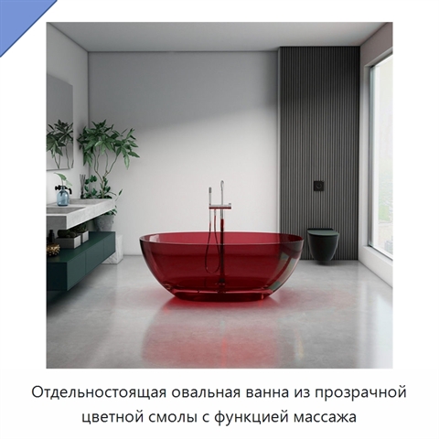 Отдельностоящая овальная ванна из прозрачной цветной смолы с функцией массажа