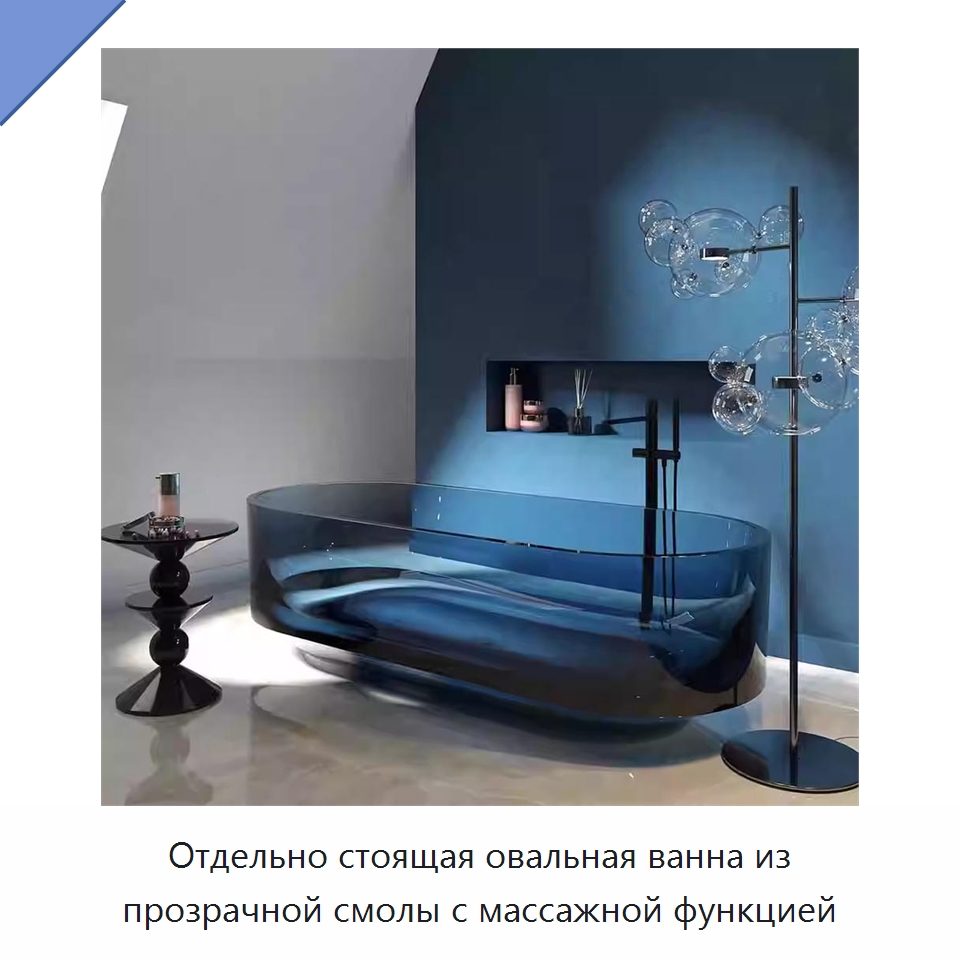 Отдельно стоящая овальная ванна из прозрачной смолы с массажной функцией — Ванны и гидромассажные ванны