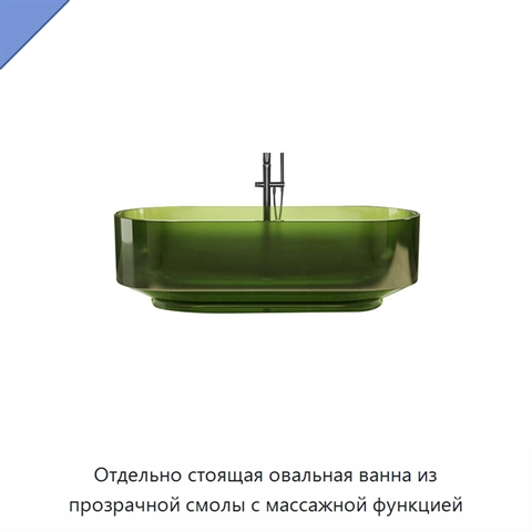 Отдельно стоящая овальная ванна из прозрачной смолы с массажной функцией