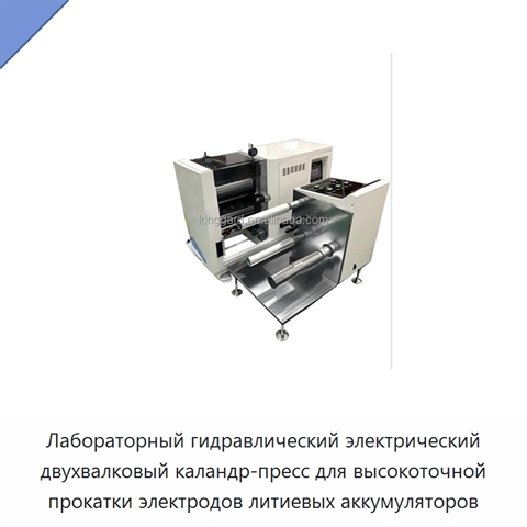 Лабораторный гидравлический электрический двухвалковый каландр-пресс для высокоточной прокатки электродов литиевых аккумуляторов