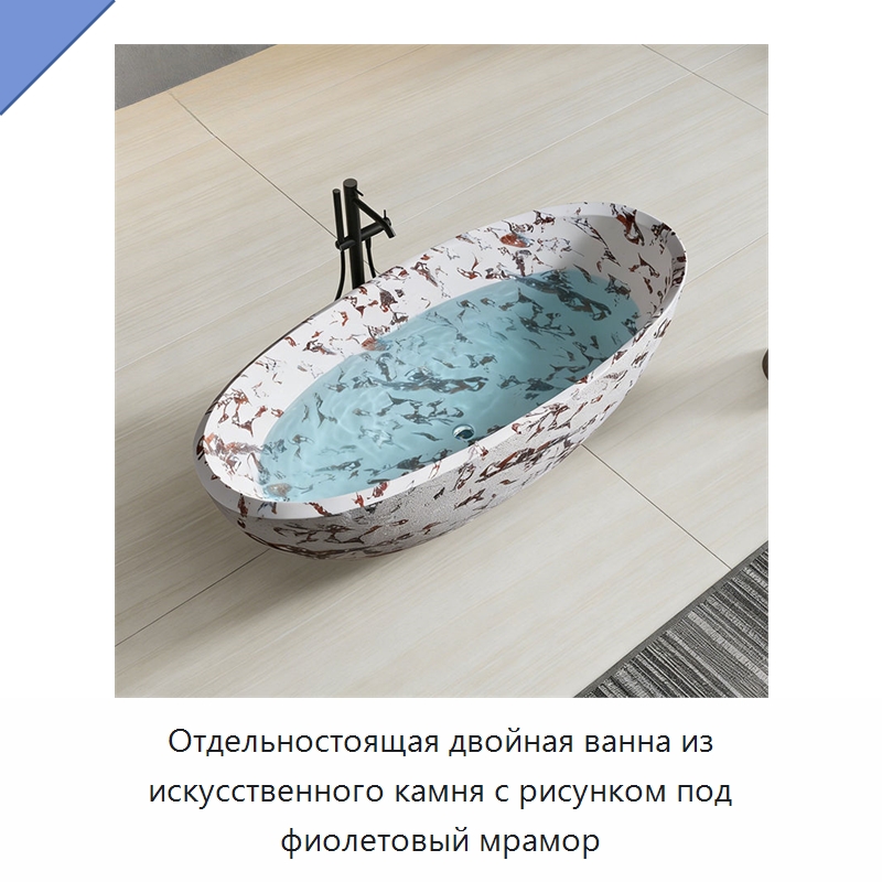 Отдельностоящая двойная ванна из искусственного камня с рисунком под фиолетовый мрамор — Ванны и гидромассажные ванны