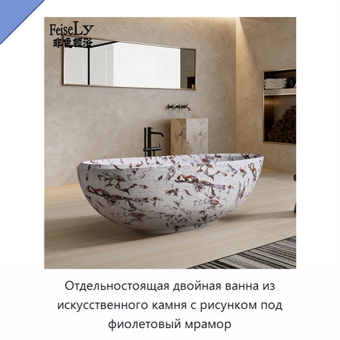 Отдельностоящая двойная ванна из искусственного камня с рисунком под фиолетовый мрамор