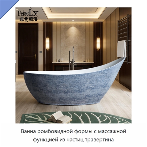 Ванна ромбовидной формы с массажной функцией из частиц травертина